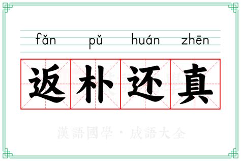 椽真意思|誊真的解释